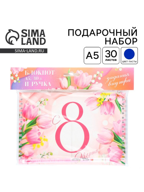 Подарочный набор, двойной блокнот с заданиями и ручка «С 8 марта»