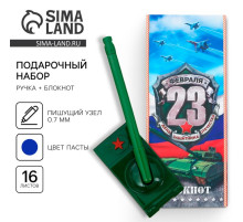 Подарочный набор «С 23 февраля!», блокнот 16 листов и ручка пластик