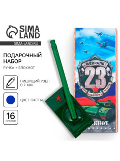 Подарочный набор «С 23 февраля!», блокнот 16 листов и ручка пластик