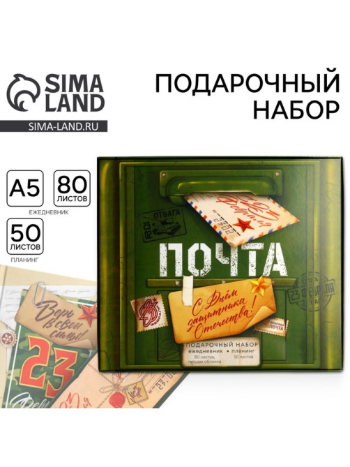 Подарочный набор, ежедневник в твердой обложке А5, 80 л планер, 50 л. «С днем защитника отечества. 23 февраля»