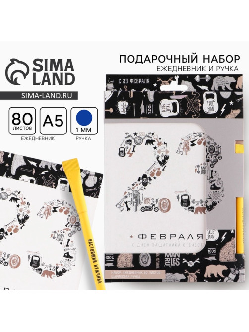 Подарочный набор, ежедневник А5, 80 листов и эко ручка «23 февраля»