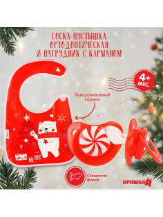 Подарочный набор «Новогодний мишка», нагрудник и соска-пустышка, красный, Крошка Я