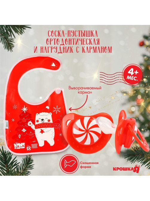 Подарочный набор «Новогодний мишка», нагрудник и соска-пустышка, красный, Крошка Я