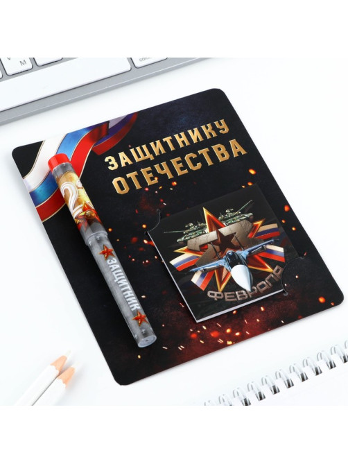 Подарочный набор ручка шариковая и блокнот 16 л «Защитнику Отечества. 23 февраля»