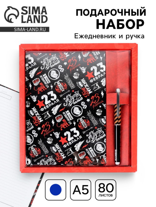 Подарочный набор «23 февраля», ежедневник А5, 80 л в твердой обложке и ручка
