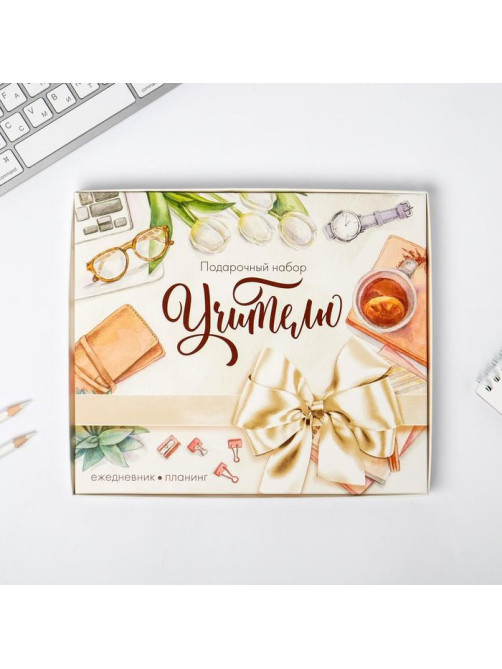 Подарочный набор, ежедневник А5, 80 л., планер 50 л., «Учителю»