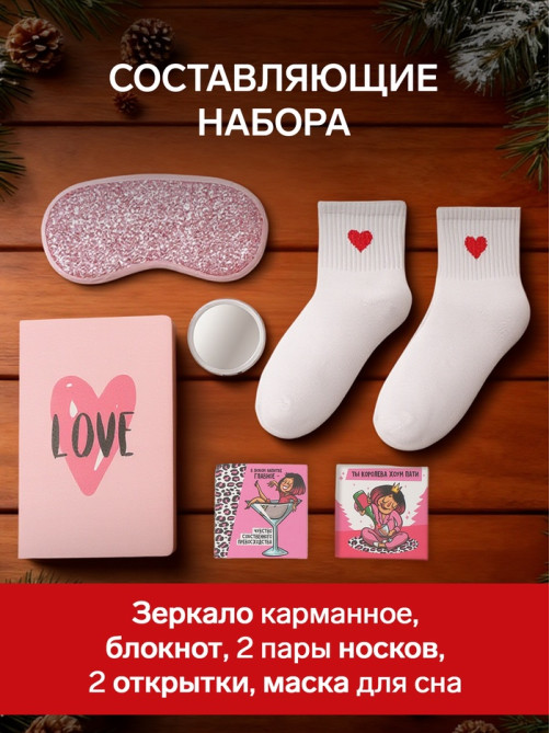 Подарочный набор новогодний «Богиня хоум пати», маска для сна, носки 2 пары, зеркало, блокнот, открытка 2 шт.