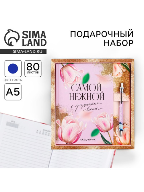 Набор ежедневник А5, 80 л. и ручка «Самой нежной»