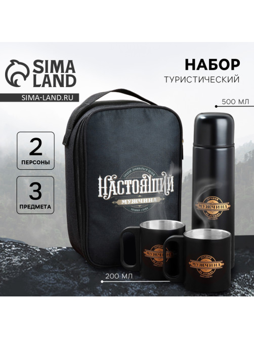 Подарочный набор туристический «Настоящий мужчина»: термос 500 мл, кружка 2 шт.