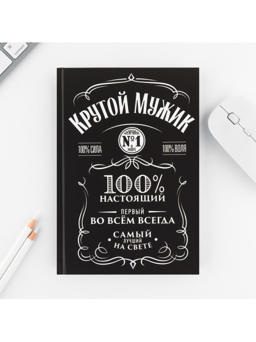 Подарочный набор «Крутой мужик», ежедневник А5, 80 л в твердой обложке и ручка