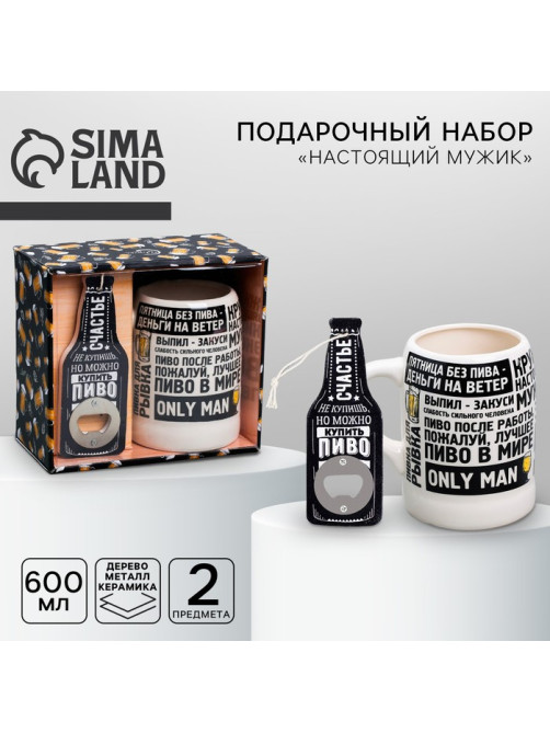 Подарочный набор «Настоящий мужик»: открывашка, кружка пивная 600 мл, 18+