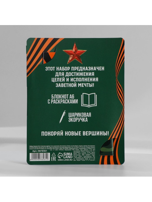 Блокнот с раскраской А6 и шариковая экоручка «23 февраля: С днем защитника отечества»