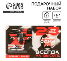 Подарочный набор, блокнот и значок «На высоте. 23 февраля»
