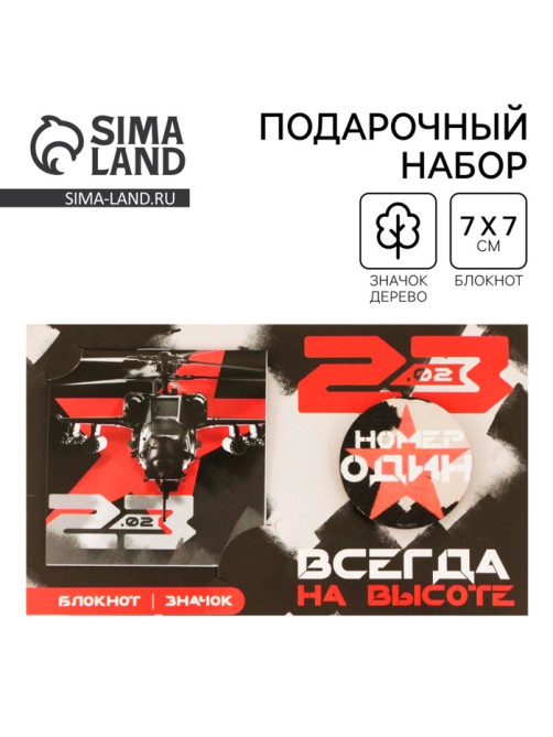 Подарочный набор, блокнот и значок «На высоте. 23 февраля»