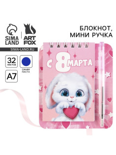 Блокнот и мини ручка «С 8 Марта. Зайка»