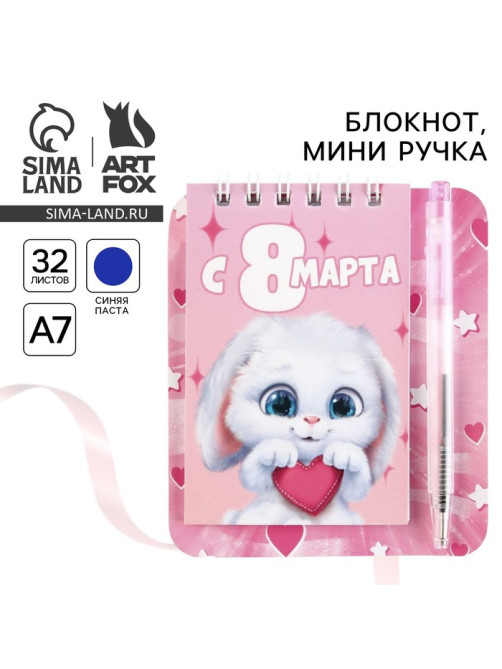 Блокнот и мини ручка «С 8 Марта. Зайка»