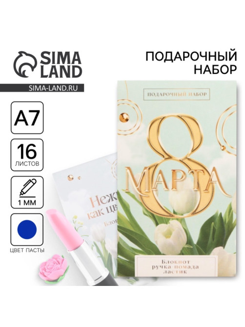 Подарочный набор: блокнот, ручка-фигурная и ластик «8 марта тюльпаны»