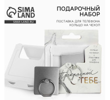 Подарочный набор, подставка для телефона и кольцо на чехол «Прекрасной тебе»