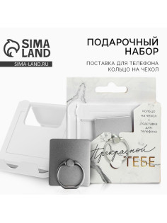 Подарочный набор, подставка для телефона и кольцо на чехол «Прекрасной тебе»