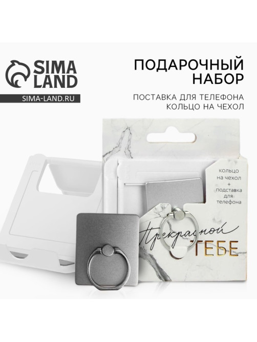 Подарочный набор, подставка для телефона и кольцо на чехол «Прекрасной тебе»