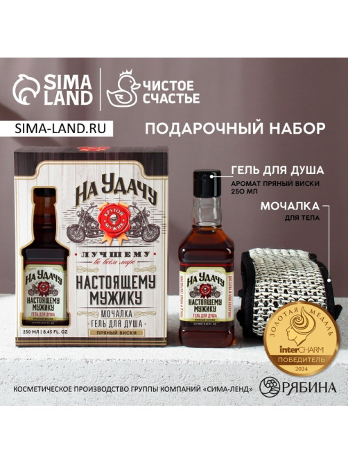 Подарочный набор «На удачу», гель для душа виски 250 мл и мочалка для тела, Чистое счастье
