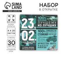 Подарочный набор, стикеры 4×20 л, отрывной блок 30 л., в открытке «23 февраля»