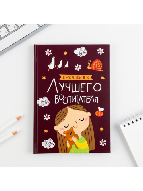 Подарочный набор, ежедневник А5, 80 л., планер 50 л., «Самый лучший воспитатель»