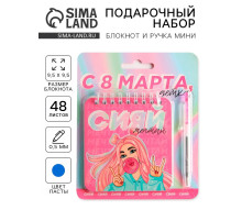 Подарочный набор, блокнот, 48 листов и ручка пластик «С 8 марта, детка»