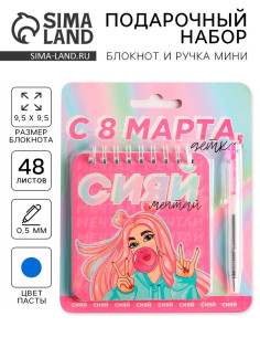 Подарочный набор, блокнот, 48 листов и ручка пластик «С 8 марта, детка»