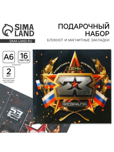Подарочный набор «23 февраля» блокнот А6, 16 л, магнитные закладки 2 шт.