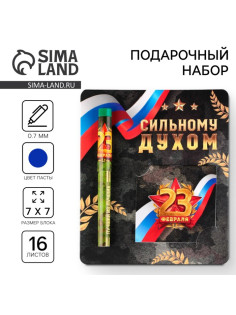 Подарочный набор ручка шариковая и блокнот 16 л «23 февраля: Сильному духом»