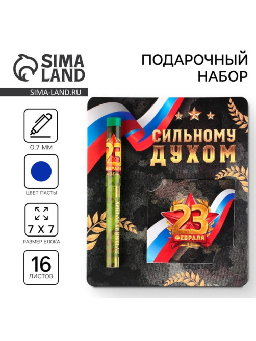 Подарочный набор ручка шариковая и блокнот 16 л «23 февраля: Сильному духом»