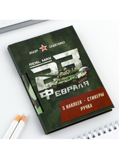 Подарочный набор, блок бумаги 30 л, ручка синяя паста 1.0 мм, наклейки 5 шт. «23 февраля»