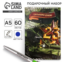 Набор: блокнот А5, 60 л. и ручка «23 февраля: Сильному духом»
