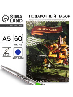 Набор: блокнот А5, 60 л. и ручка «23 февраля: Сильному духом»
