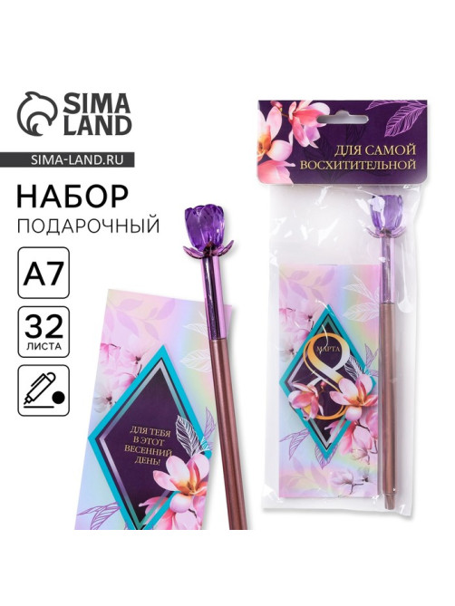 Подарочный набор, блокнот 32 листа A7 и ручка «8 марта: Для самой восхитительной»