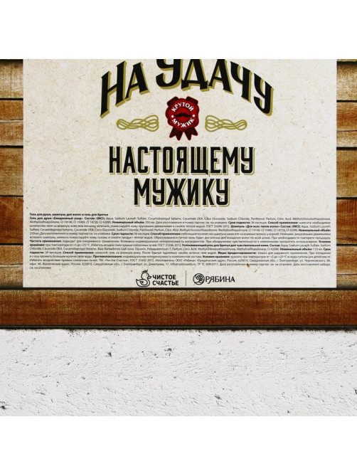 Подарочный набор «На удачу», гель для бритья 110 мл, гель для душа и шампунь для волос виски, 2×250 мл, Чистое счастье