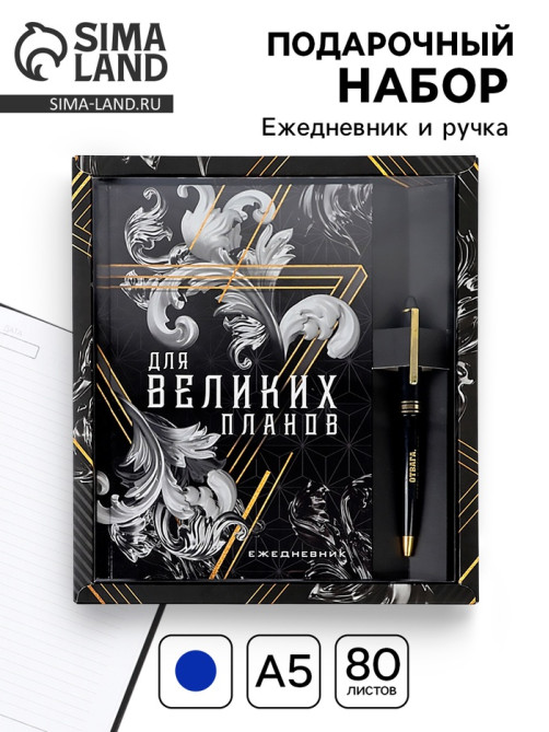 Подарочный набор «Для великих планов», ежедневник А5, 80 л в твердой обложке и ручка