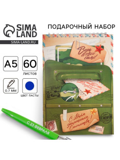 Подарочный набор блокнот А5, 60 л. и ручка «23 февраля: С днем защитника отечества»