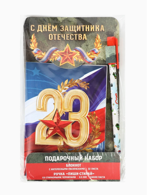 Подарочный набор «23 февраля: С днем защитника отечества», блокнот А6, 32 листа и ручка пиши-стирай