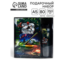 Подарочный набор «23 февраля танк», ежедневник в твердой обложке А5, 80 л, термостакан 350 мл