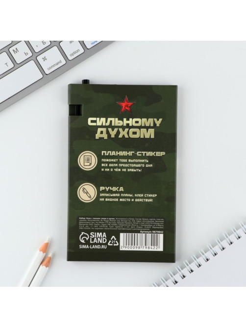 Подарочный набор, стикеры с липким слоем и ручка «23 Февраля»