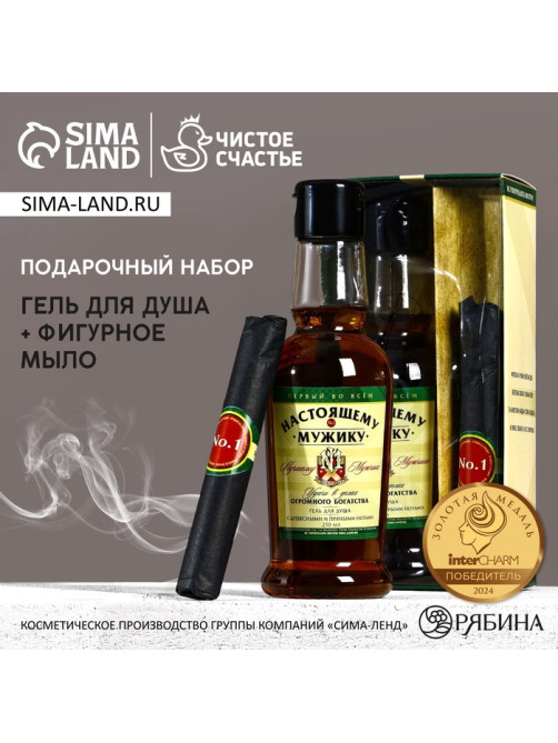 Подарочный набор «Настоящему мужику»: гель для душа коньяк 250 мл и мыло для рук, Чистое счастье
