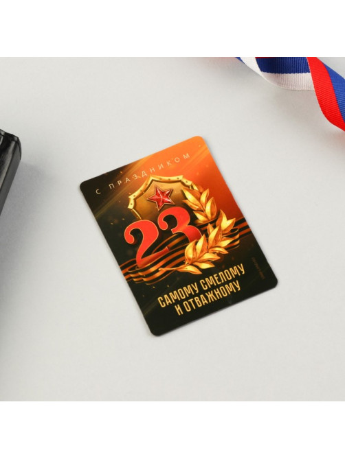 Магнит и брелок на 23 Февраля «Самому смелому и отважному»
