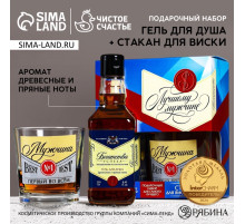 Подарочный набор «Лучшему мужчине»: гель для душа виски 250 мл и стакан для виски, Чистое счастье