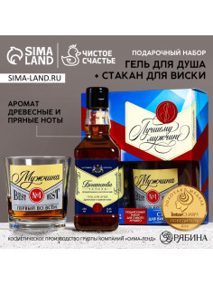 Подарочный набор «Лучшему мужчине»: гель для душа виски 250 мл и стакан для виски, Чистое счастье