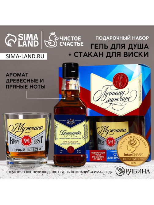 Подарочный набор «Лучшему мужчине»: гель для душа виски 250 мл и стакан для виски, Чистое счастье