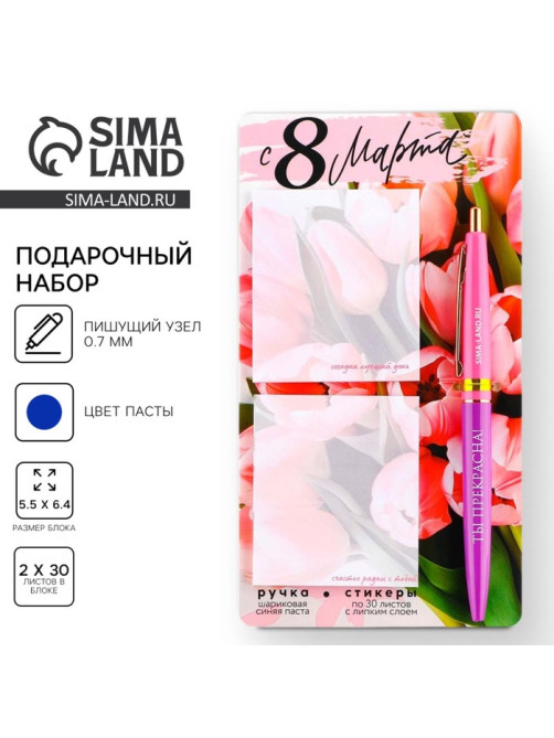 Подарочный набор стикеры и ручка «С 8 Марта», 2×30 л, синяя паста 0.7 мм