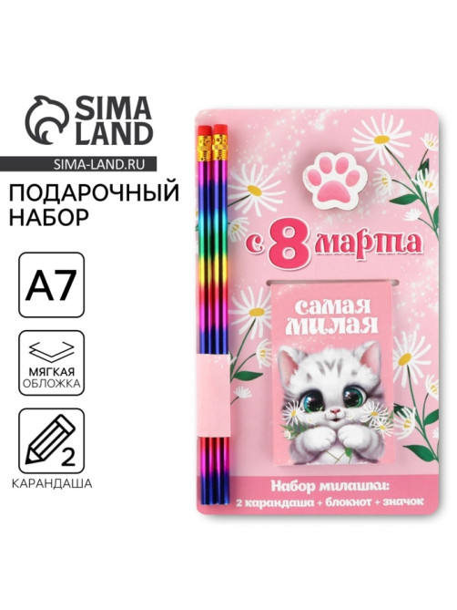Подарочный набор: блокнот, карандаши (2 шт.) и значок «8 марта: Самая милая»