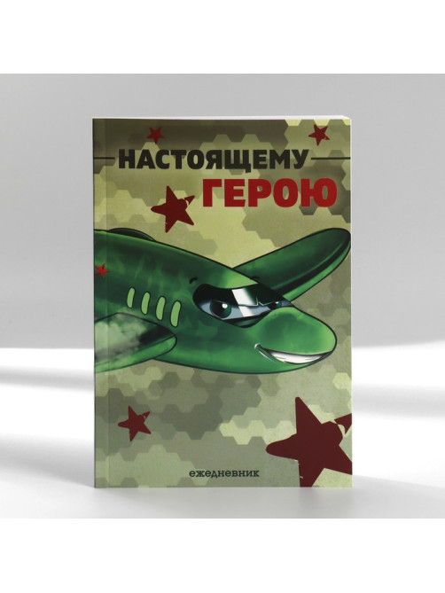 Подарочный набор, ежедневник А5, магнитные закладки и ручка «Отважному защитнику»